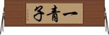 一青子 Horizontal Wall Scroll