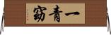 一青窈 Horizontal Wall Scroll