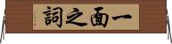 一面之詞 Horizontal Wall Scroll