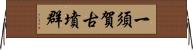 一須賀古墳群 Horizontal Wall Scroll