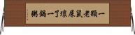 一顆老鼠屎壞了一鍋粥 Horizontal Wall Scroll