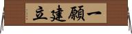 一願建立 Horizontal Wall Scroll