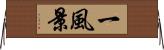 一風景 Horizontal Wall Scroll