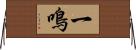 一鳴 Horizontal Wall Scroll