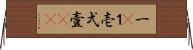 一(P) Horizontal Wall Scroll