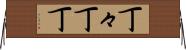 丁々 Horizontal Wall Scroll
