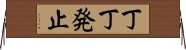 丁丁発止 Horizontal Wall Scroll