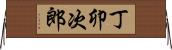 丁卯次郎 Horizontal Wall Scroll