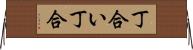 丁合い Horizontal Wall Scroll