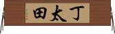 丁太田 Horizontal Wall Scroll