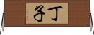 丁子 Horizontal Wall Scroll