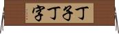 丁子 Horizontal Wall Scroll