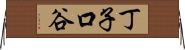丁子口谷 Horizontal Wall Scroll