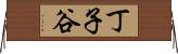丁子谷 Horizontal Wall Scroll