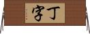 丁字 Horizontal Wall Scroll