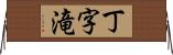 丁字滝 Horizontal Wall Scroll