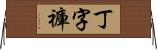 丁字褲 Horizontal Wall Scroll