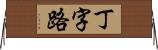 丁字路 Horizontal Wall Scroll