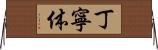 丁寧体 Horizontal Wall Scroll