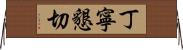 丁寧懇切 Horizontal Wall Scroll
