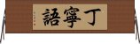 丁寧語 Horizontal Wall Scroll