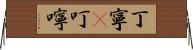 丁寧(P) Horizontal Wall Scroll