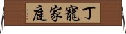 丁寵家庭 Horizontal Wall Scroll