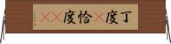 丁度(P) Horizontal Wall Scroll