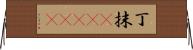 丁抹(ateji) Horizontal Wall Scroll