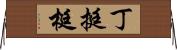 丁 Horizontal Wall Scroll