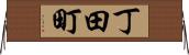 丁田町 Horizontal Wall Scroll