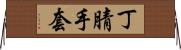 丁腈手套 Horizontal Wall Scroll
