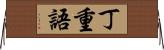 丁重語 Horizontal Wall Scroll