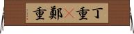 丁重(P) Horizontal Wall Scroll