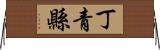 丁青縣 Horizontal Wall Scroll