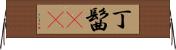 丁髷(rK) Horizontal Wall Scroll