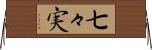 七々実 Horizontal Wall Scroll