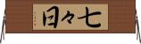 七々日 Horizontal Wall Scroll