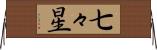 七々星 Horizontal Wall Scroll