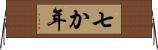七か年 Horizontal Wall Scroll