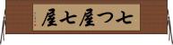 七つ屋 Horizontal Wall Scroll