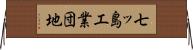 七ッ島工業団地 Horizontal Wall Scroll