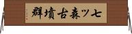 七ッ森古墳群 Horizontal Wall Scroll