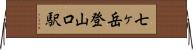 七ヶ岳登山口駅 Horizontal Wall Scroll