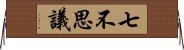 七不思議 Horizontal Wall Scroll