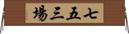 七五三場 Horizontal Wall Scroll