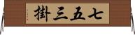七五三掛 Horizontal Wall Scroll