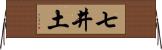 七井土 Horizontal Wall Scroll