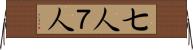 七人 Horizontal Wall Scroll