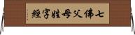 七佛父母姓字經 Horizontal Wall Scroll